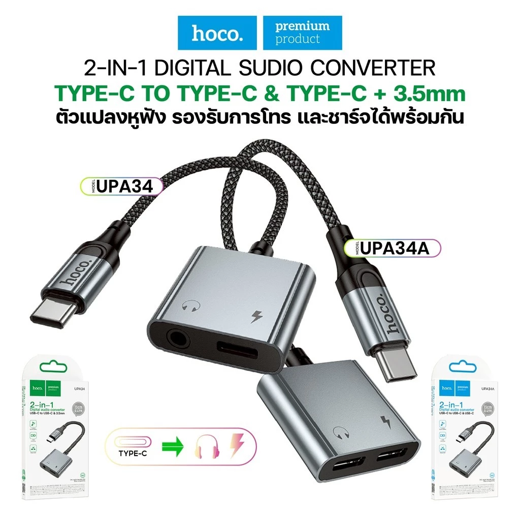 ตัวแปลงสัญญาณเสียง HOCO UPA34/UPA34A 2in1 Type-C เป็น Type-C/Jack 3.5mm AUX ยาว 15 ซม.