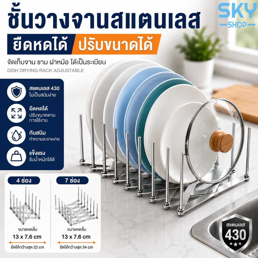 SKY ชั้นวางจานสแตนเลส แบบยืดหดได้ ปรับขนาดได้ ที่คว่ำจาน จัดเก็บจาน ชาม ฝาหม้อ Dish Drying Rack Adjustable