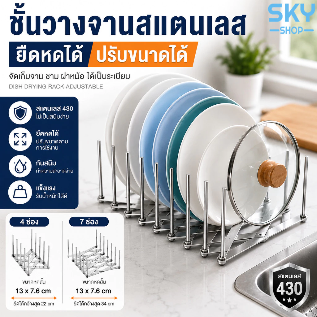 SKY ชั้นวางจานสแตนเลส แบบยืดหดได้ ปรับขนาดได้ ที่คว่ำจาน จัดเก็บจาน ชาม ฝาหม้อ Dish Drying Rack Adjustable