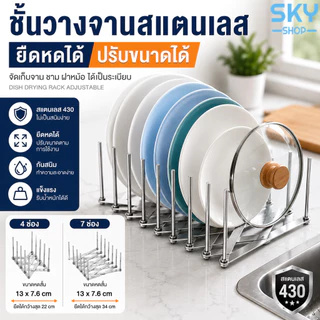 SKY ชั้นวางจานสแตนเลส แบบยืดหดได้ ปรับขนาดได้ ที่คว่ำจาน จัดเก็บจาน ชาม ฝาหม้อ Dish Drying Rack Adjustable