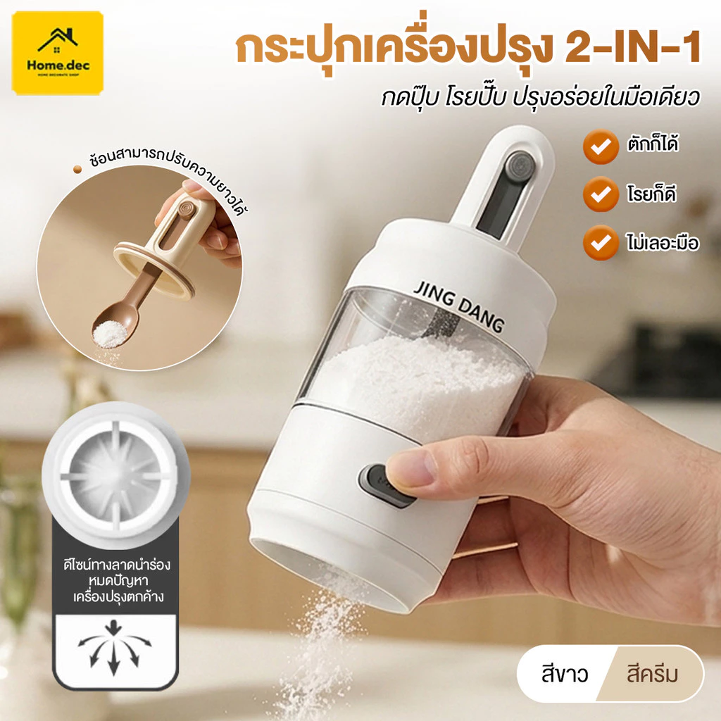 2 in1 ขวดปรุงรส ขวดใส่เกลือ ฝาพร้อมช้อน โถปรุงรส ขวดป้องกันความชื้น ใช้งานง่าย ควบคุมปริมาณแม่นยำ