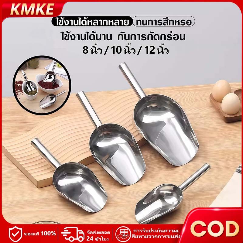 KMKE 8/10/12 นิ้ว ที่ตักน้ำแข็งสแตนเลส อเนกประสงค์ ทนทาน อย่างดีอย่างหนามีหลายขนาด ตักแป้ง ตักข้าวสารฯ
