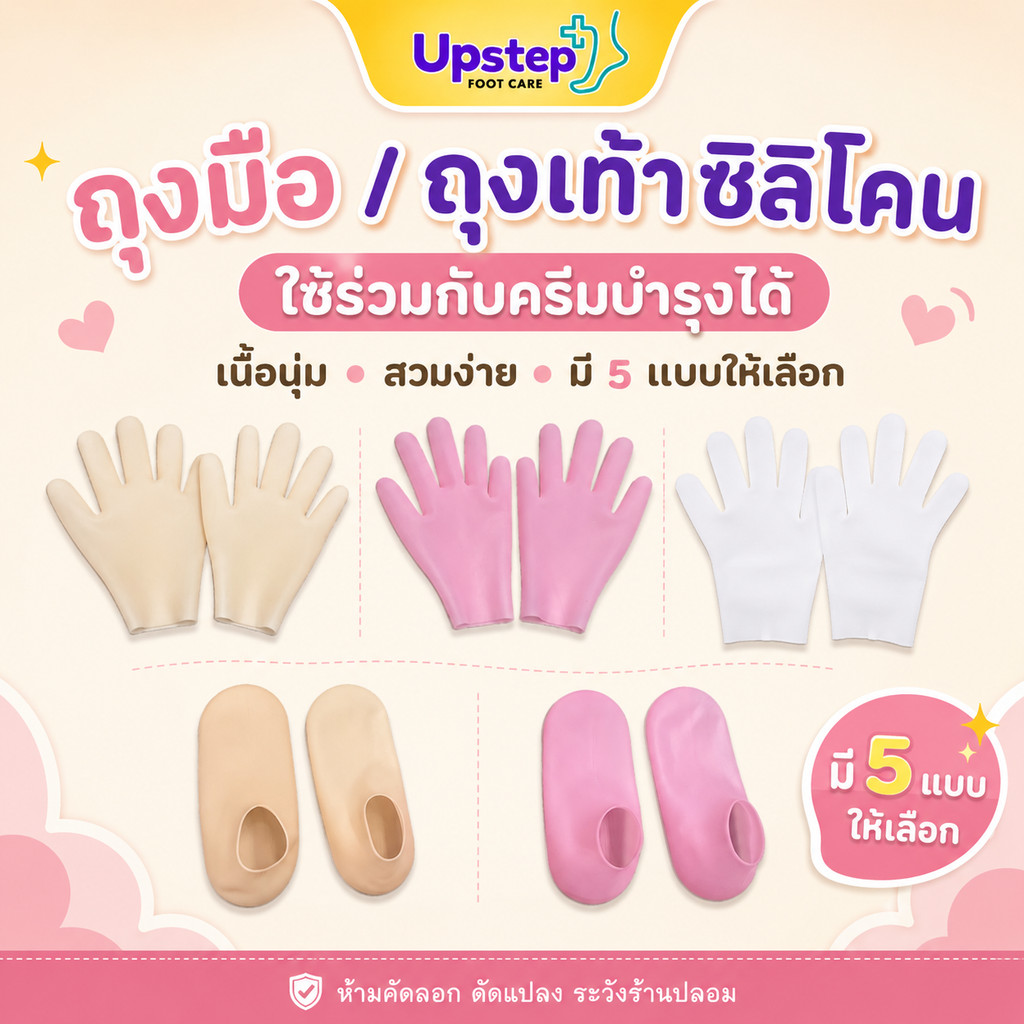 UPSTEP [1 คู่] ถุงมือซิลิโคน ถุงเท้าซิลิโคน ใช้คู่กับครีมบำรุง มี 5 แบบ สีเนื้อ ชมพู ขาว SC40