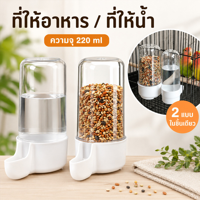 ที่ให้น้ำนก หลอดน้ำนก ที่ให้อาหารนก อุปกรณ์เลี้ยงนก หลอดให้น้ำ เหมาะสำหรับนก นกแก้ว หงษ์หยก ฟอพัส