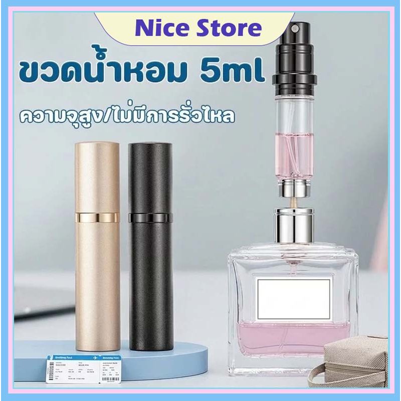 Nice ขวดแบ่งน้ําหอมพกพา ขวดน้ําหอมเปล่า 10ml สําหรับเดินทาง สามารถขึ้นเครื่องบินได้ ขวดน้ำหอม