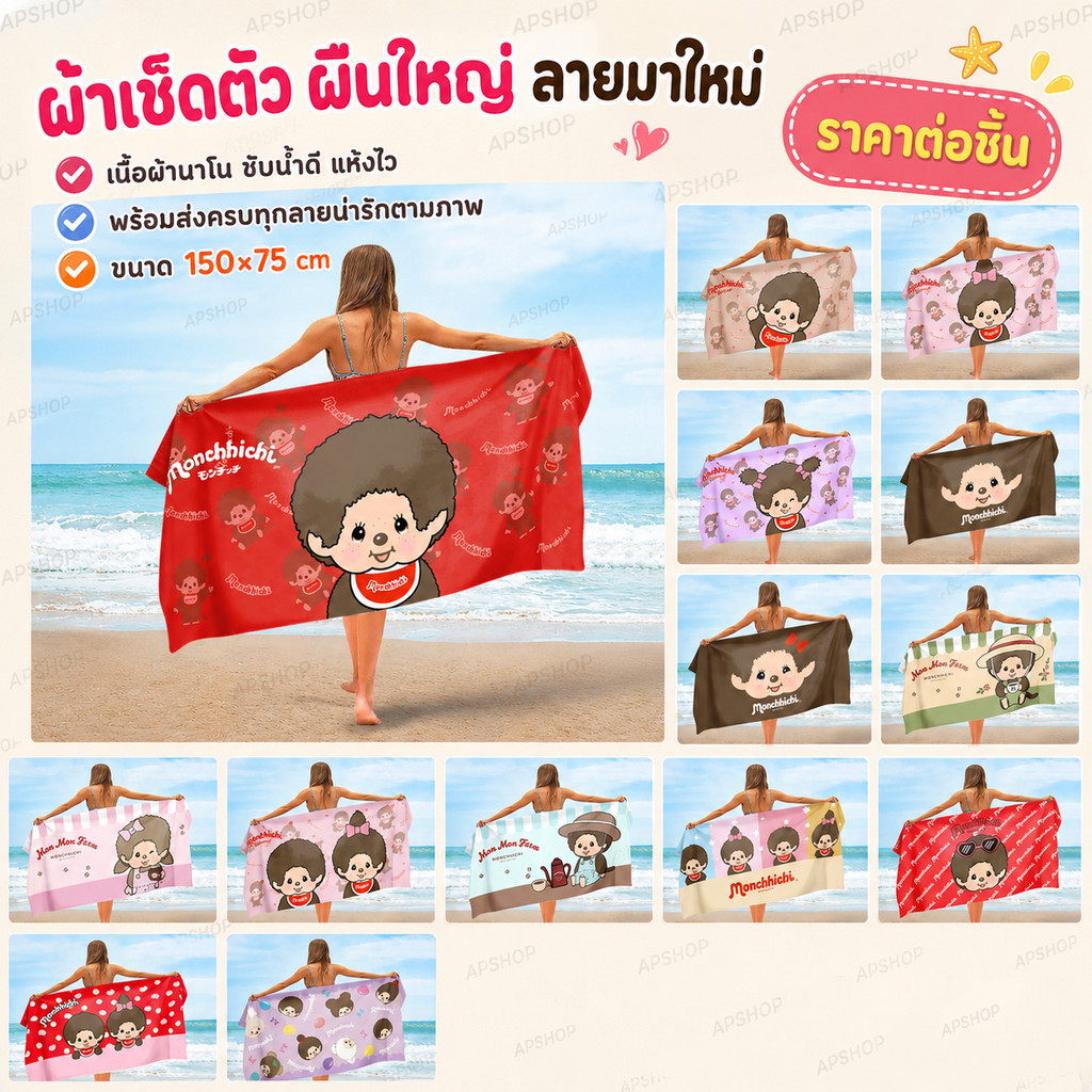 🐒 พร้อมส่ง! ผ้าเช็ดตัว มอนชิชิ  8 ลายใหม่ล่าสุด ขนาด 150×75 cm ✨ ซับน้ำดี / แห้งไว / พกพาง่าย เนื้อนุ่ม ลายน่ารักตะโกน