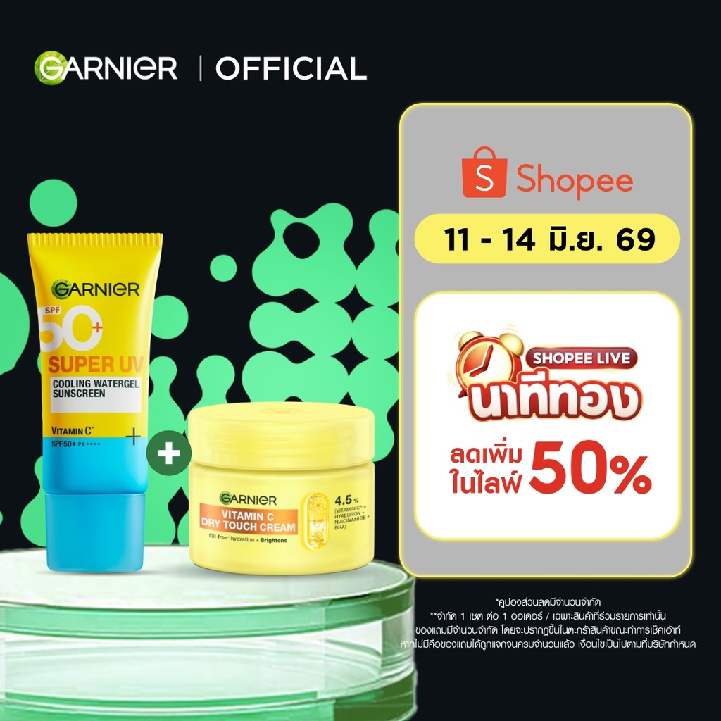 [เซตสุดคุ้ม]การ์นิเย่ วิตามินซี ดรายทัชครีม 50 มล. + กันแดดติดแอร์ 30มล. Garnier
