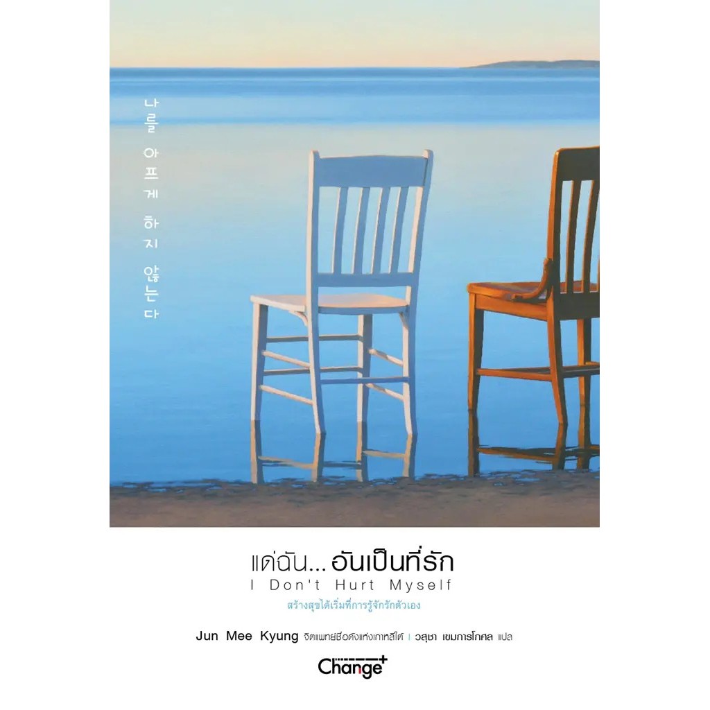 Se-ed (ซีเอ็ด) : หนังสือ แด่ฉัน...อันเป็นที่รัก : I Don’t Hurt Myself
