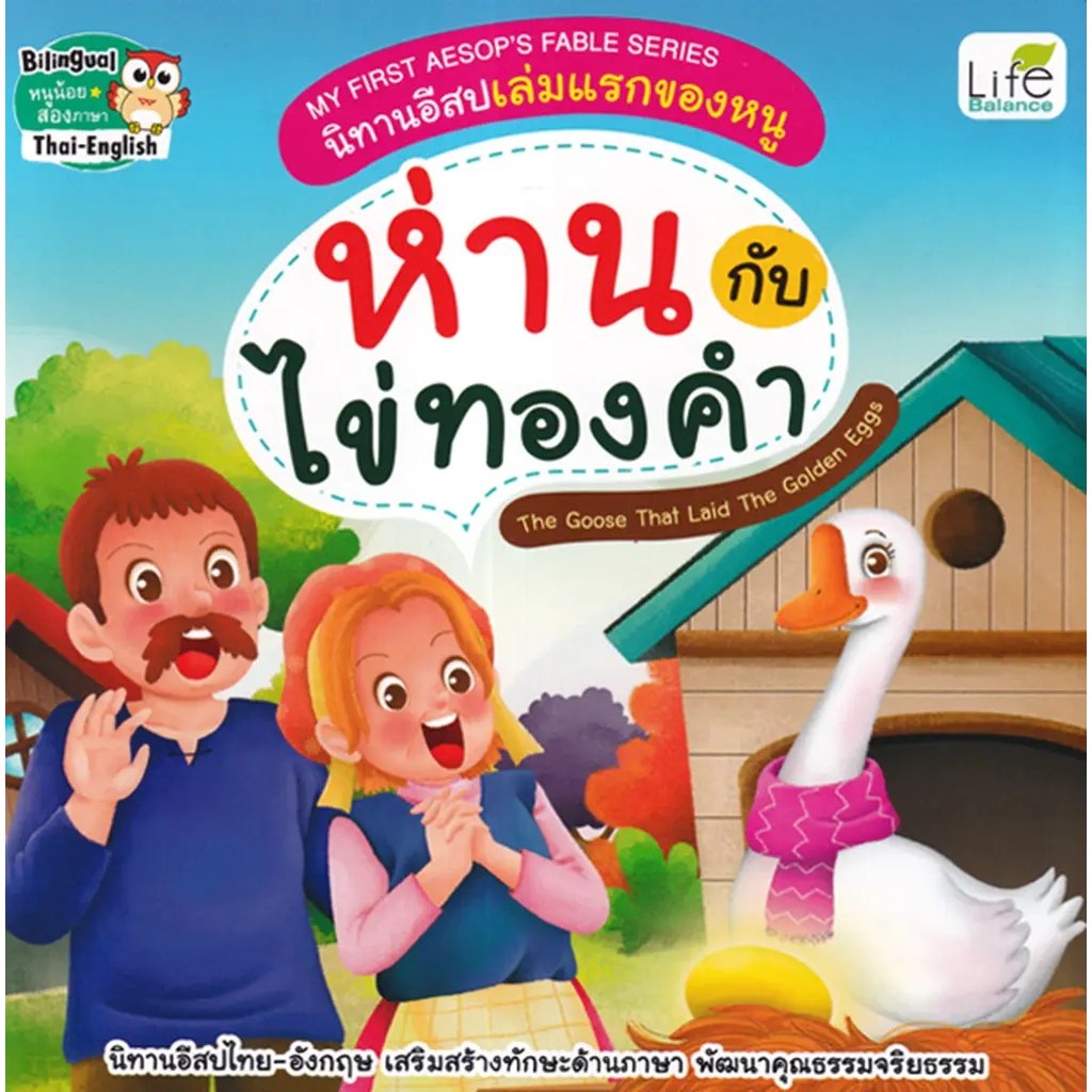 Se-ed (ซีเอ็ด) : หนังสือ My First Aesop's Fable Series นิทานอีสปเล่มแรกของหนู ห่านกับไข่ทองคำ The Goose That Laid The