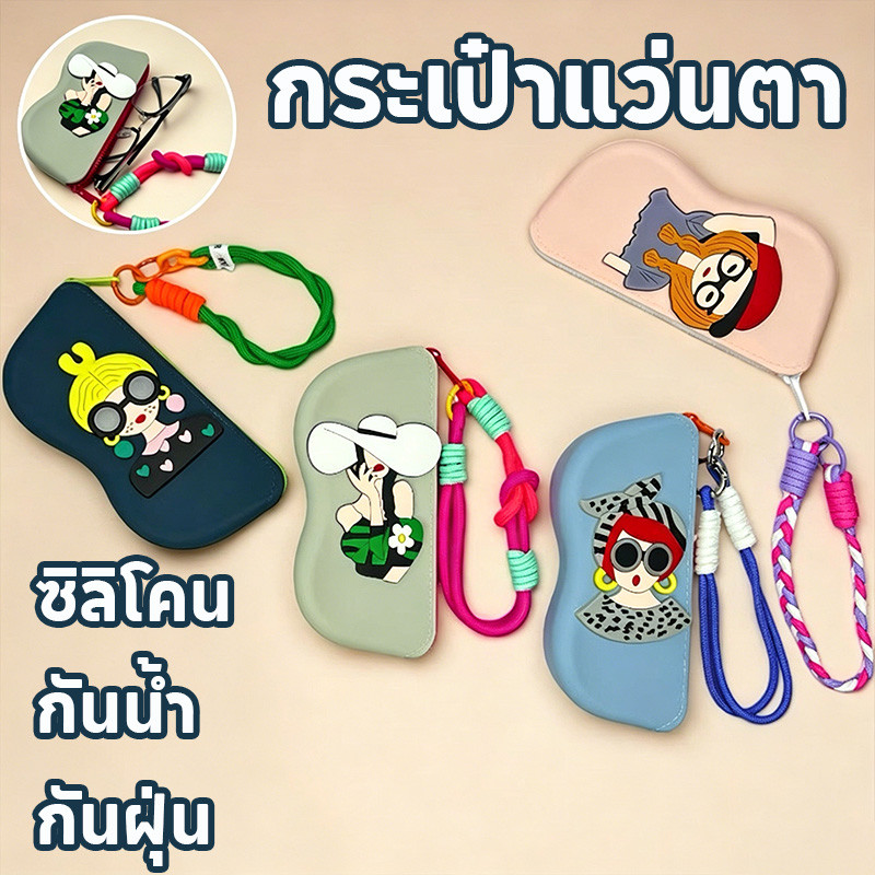 กระเป๋าแว่นตา กระเป๋าเก็บแว่นกันแดด ซิลิโคน กันน้ำ กันฝุ่น Dopamine ลายการ์ตูน เชือกถักสร้างสรรค์ พกพา