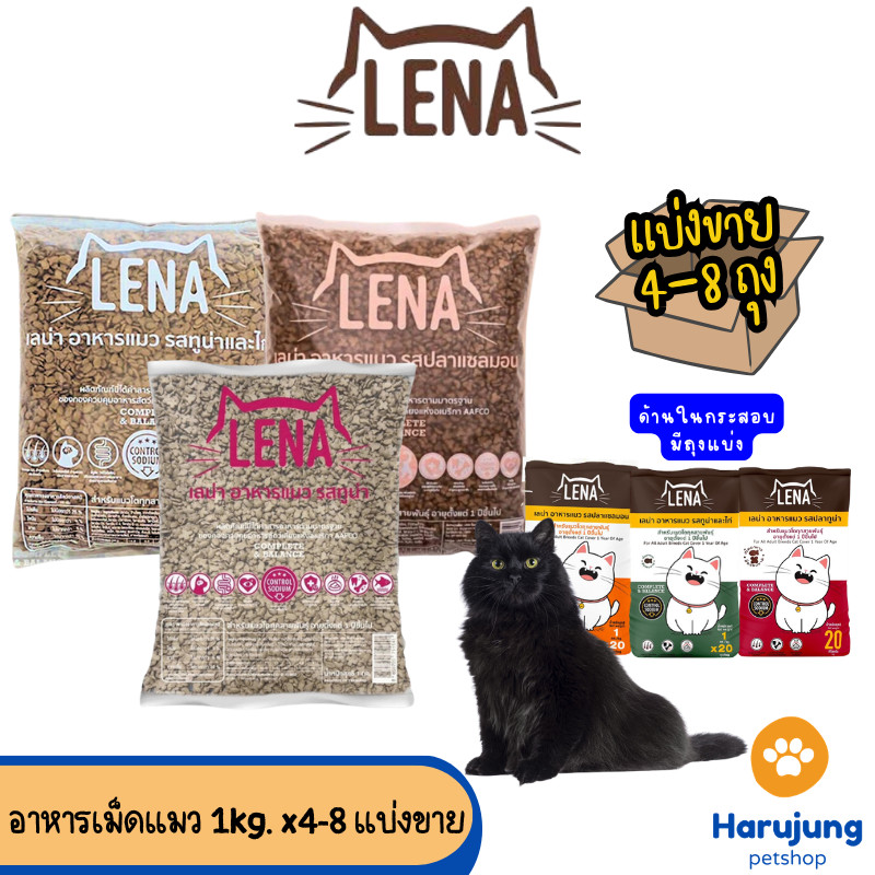 [4-8 ถุง] LENA อาหารแมวแบบเม็ด ควบคุมความเค็ม ไม่เติมเกลือ ขนาด 1kg