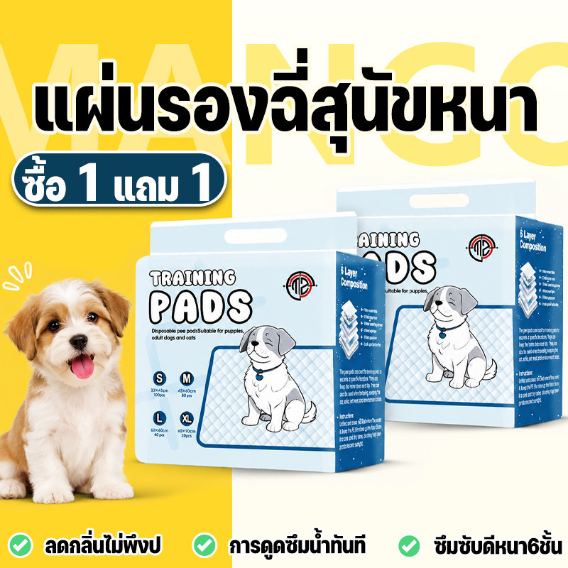 Mango【ซื้อ 1 แถม 1】แผ่นรองฉี่สุนัข แผ่นรองซับ 6 ชั้น แผ่นฝึกขับถ่าย แผ่นรองฉี่ ดูดซับของเหลวได้ดีเยี่ยม แห้งไว
