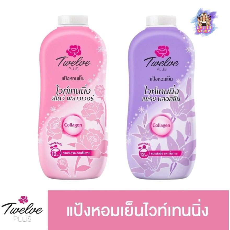 📍 (1ขวด) Twelve Plus Cooling Powder Whitening 270g ทเวลฟ์พลัส แป้งเย็น สูตรไวท์เทนนิ่ง แป้งหอมเย็น ก