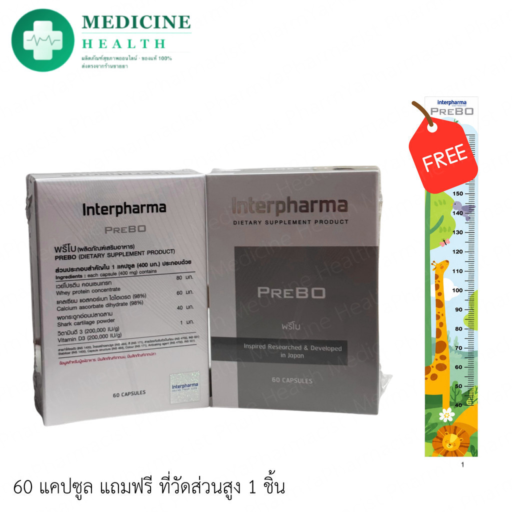 1 กระปุก INTERPHARMA PREBO อินเตอร์ฟาร์มา พรีโบ 60 แคปซูล **แถมที่วัดความสูงยีราฟ 1 ชิ้น**