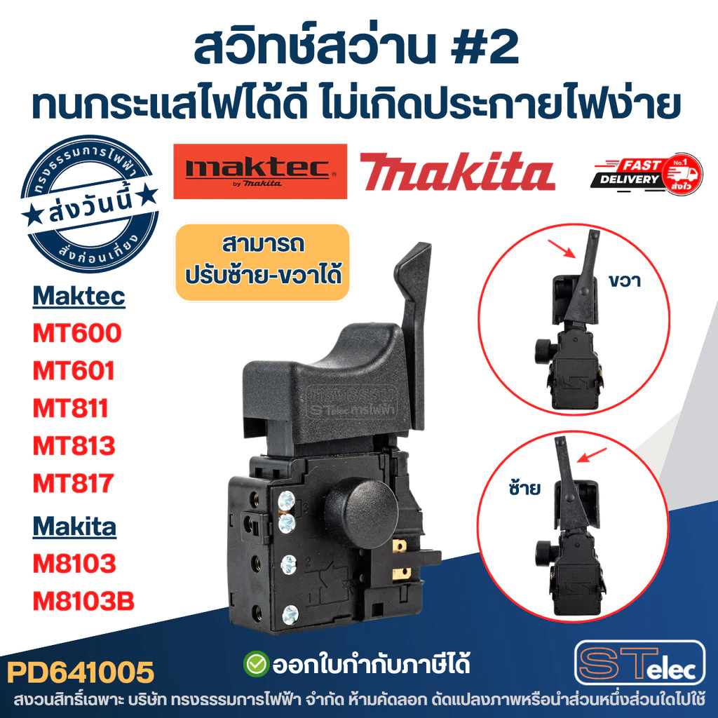 สวิทช์ #2 สว่าน Maktec รุ่น MT600, MT601, MT811, MT813, MT817 Makita M8103, M8103B ทนกระแสไฟได้ดี ไม่เกิดประกายไฟง่าย
