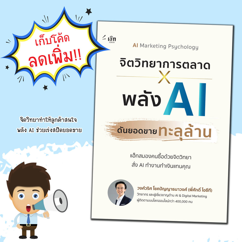 หนังสือ จิตวิทยาการตลาด X พลัง AI ดันยอดขายทะลุล้าน