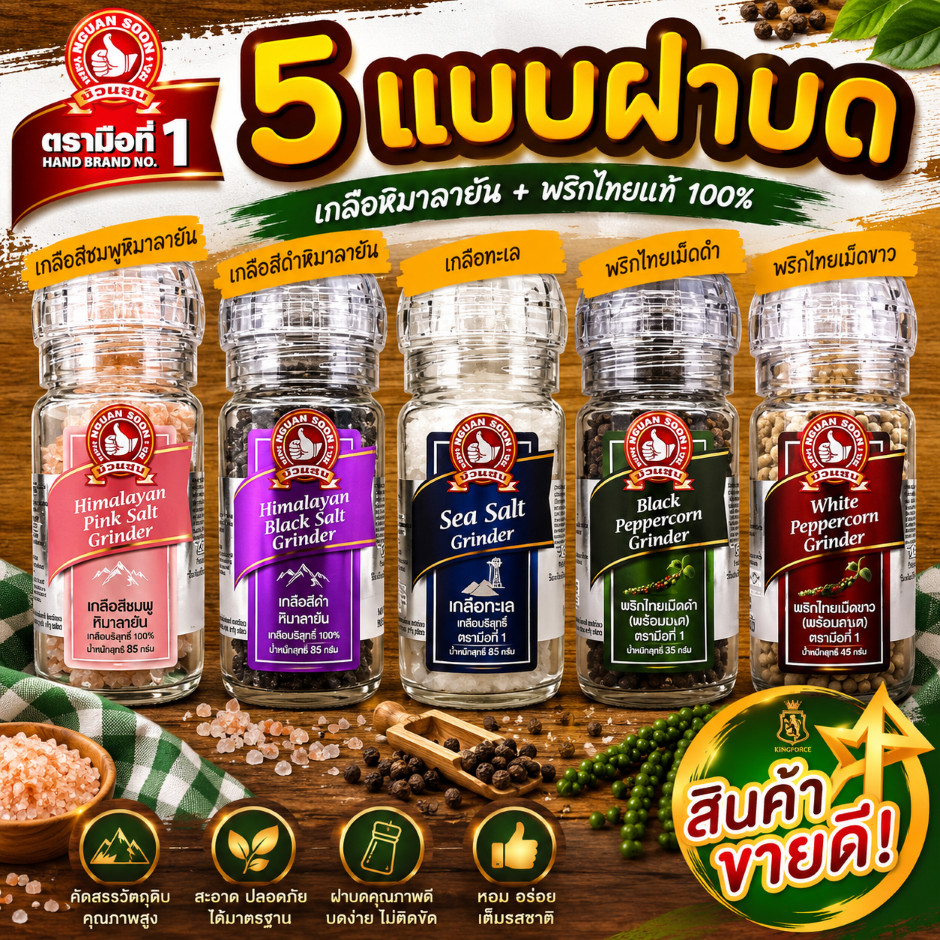 เกลือสีชมพูหิมาลายัน พริกไทยเม็ดดำ พริกไทยเม็ดขาว เกลือทะเล เกลือสีดำ สินค้ามีให้เลือก 5 รายการ แบบฝาบด