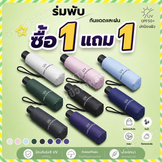 YTL 🔥ซื้อ 1 แถม 1🔥ร่มพับ 3 ตอน ร่ม uv Umbrella ร่มพกพา คุณภาพดีราคาถูก