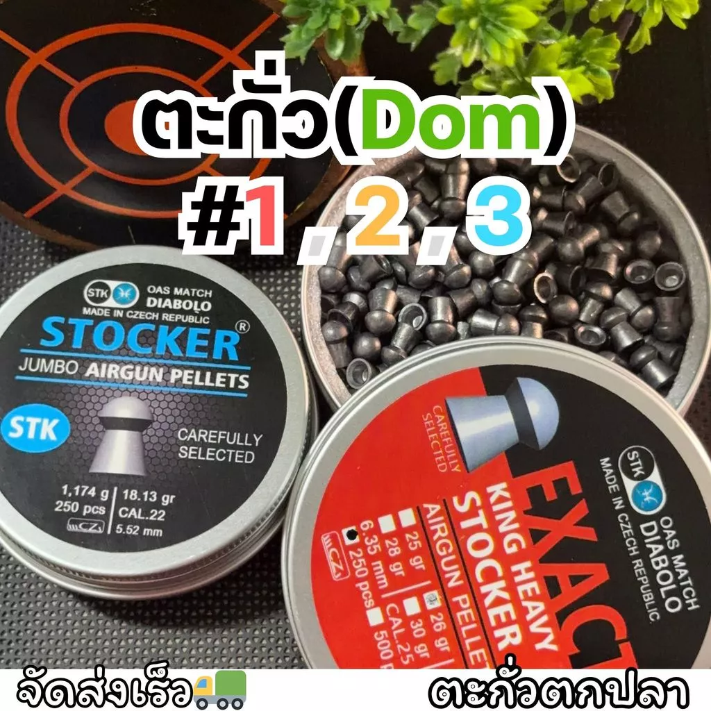 ตะกั่วโดมถ่วงเบอร์ #1,2,3 คุณภาพสูง ปลาสายล่า ช่อน ชะโด ตัวใหญ่