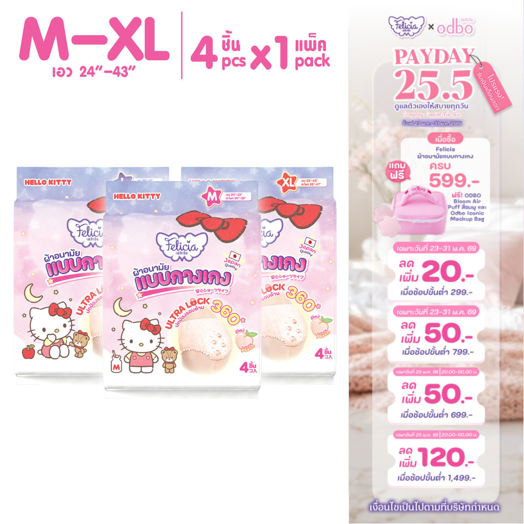 Felicia Ultra Lock กางเกงผ้าอนามัย ซึมซับดี นุ่มสบาย กันรั่ว Hello Kitty ไซส์ M-XL 4 ชิ้น