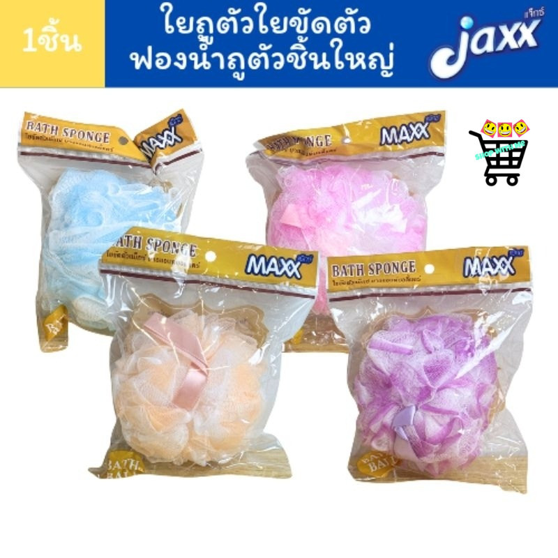 สมายด์ขายถูก 1ชิ้นคละสี ใยถูตัว ฟองน้ำ ใยอาบน้ำ ใยขัดตัว แม็กซ์ บาธแอนด์ บอดี้