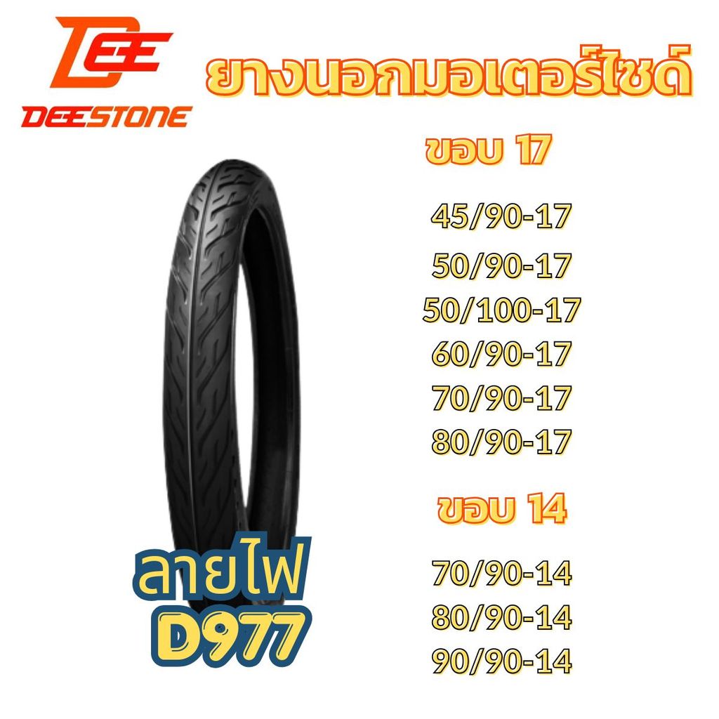 ยางนอก มอเตอร์ไซค์ ขอบ 17 ขอบ 14 ดีสโตน DEESTONE บลูฮอส BLUHORSE ลายไฟ D977 (TUBE TYPE TT) ราคาถูก