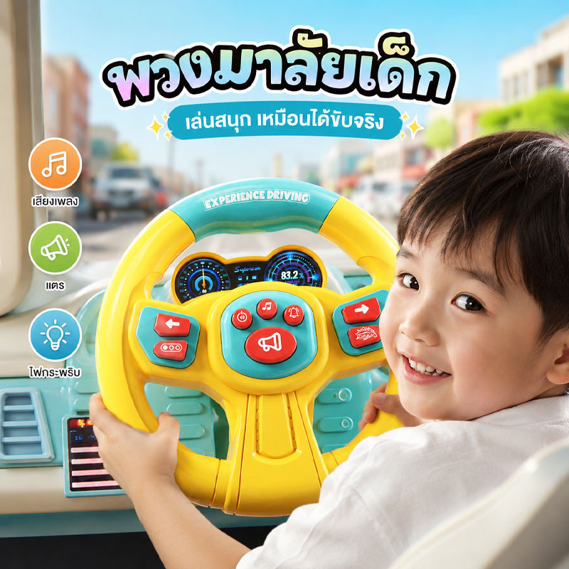 พวงมาลัยเด็ก พวงมาลัยของเล่น จำลองการขับรถ มีไฟและเพลง