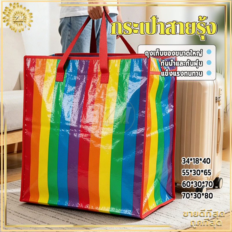 กระเป๋าสายรุ้ง กระเป๋าเก็บของขนาดใหญ่ กระเป๋าใส่ผ้า ลายสีรุ้ง กันน้ำกันฝุ่น แข็งแรงทนทาน ย้ายบ้าน ใส่ของ มี4ขนาดให้เลือก