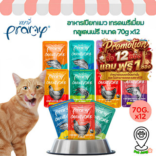 12 แถม 1 [12 ซอง] Pramy Carnivore อาหารเปียกแมว เกรดพรีเมี่ยม กลูเตนฟรี ขนาด 70g