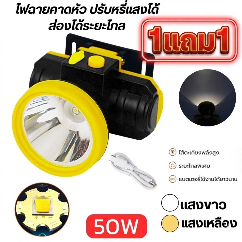 ไฟฉายคาดหัว 50W หรี่แสงได้ ไฟฉายแรงสูง LED ชาร์จไฟได้ ไฟฉายเดินป่า กันน้ำ ลุยฝน ส่องสัตว์ 1แถม1