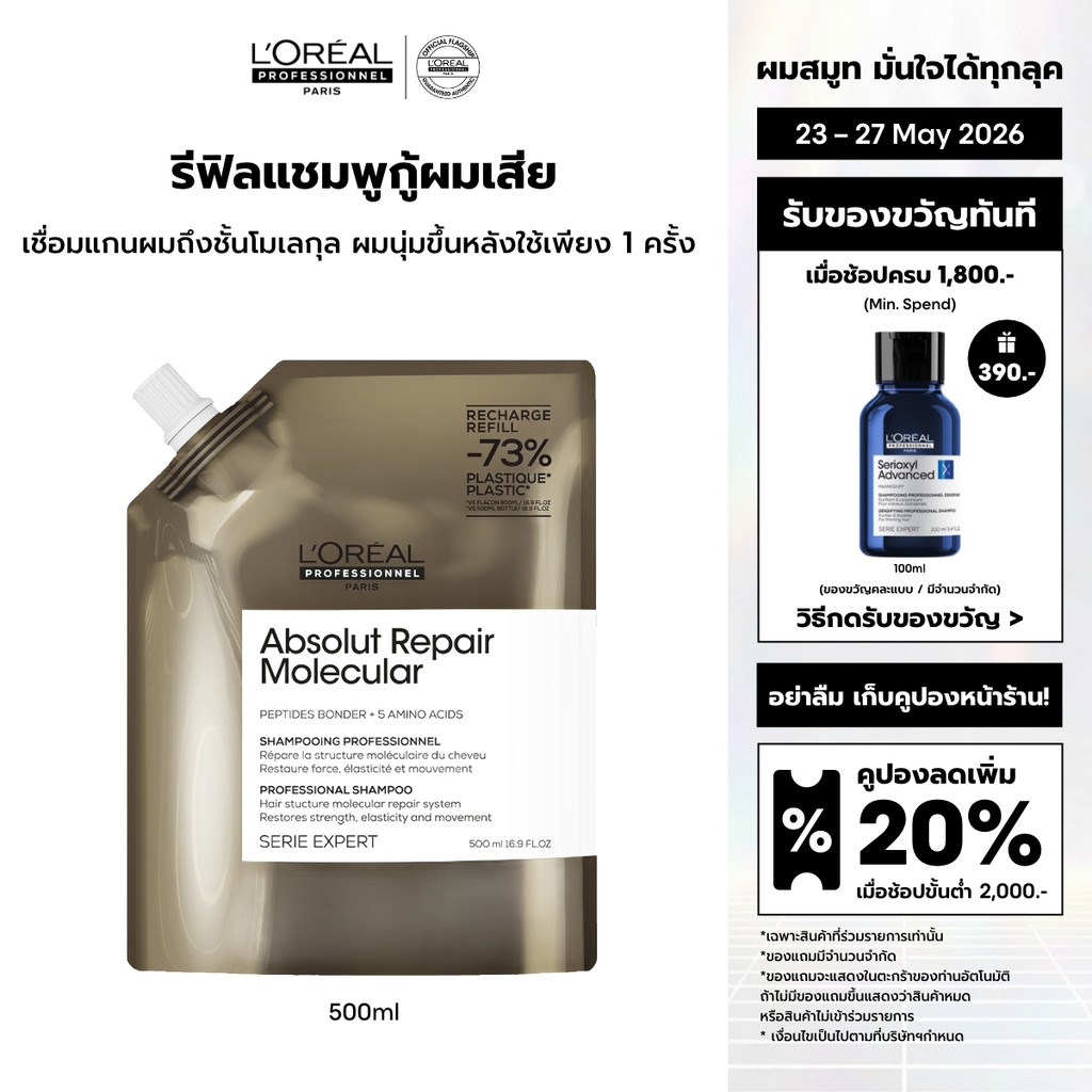 [รีฟิล] L'Oreal Professionnel Absolut Repair Molecular Refill แชมพูดูแลผมเสียมากจากการทำเคมี 500ml