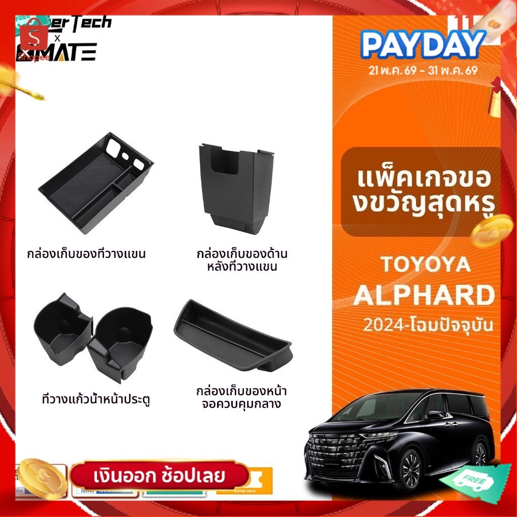 อุปกรณ์จัดระเบียบคอนโซลรถยนต์ รุ่น TOYOTA ALPHARD / TOYOTA VELLFIRE ปี 2024 - โฉมปัจจุบัน