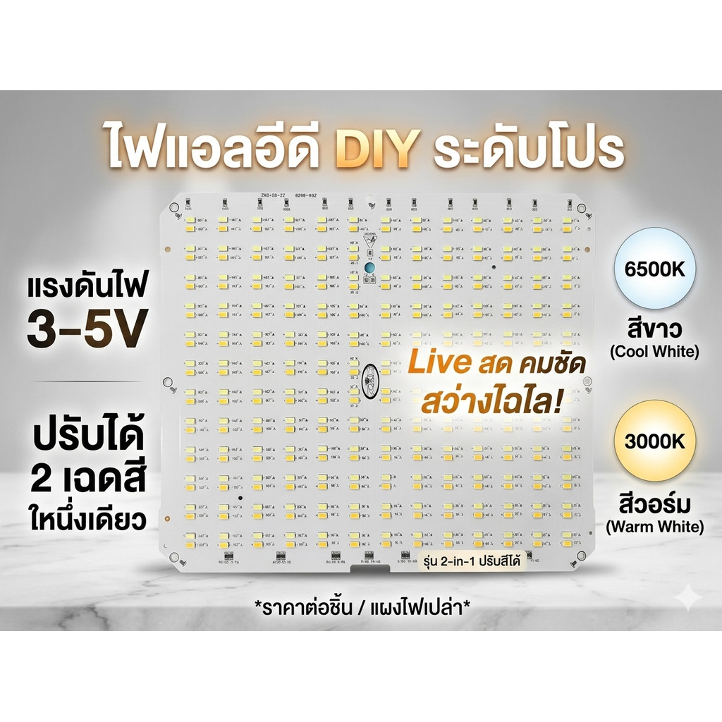 แผงไฟ LED DIY 3-5V (212x272mm) อะไหล่โคมไฟ แผงวงจรไฟปรับได้ 2 สี (ขาว/วอร์ม) แผ่นอลูมิเนียมระบายความร้อนดี
