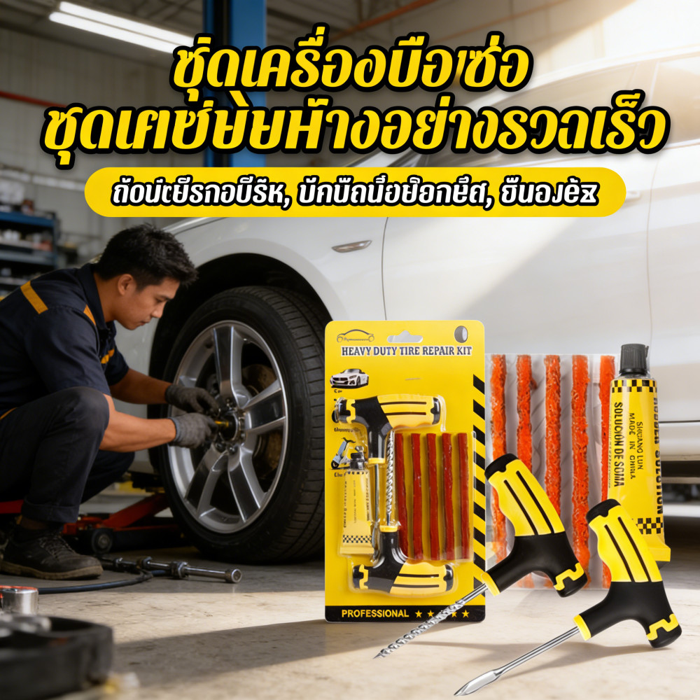 แปะยางสําหรับซ่อมยางรถยนต์ ชุดปะยาง ชุดซ่อมยางรถยนต์