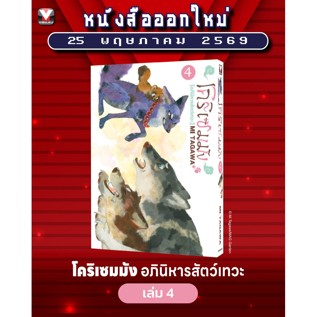 Vibulkij (วิบูลย์กิจ) " ชื่อเรื่องโคริเชมมัง อภินิหารสัตว์เทวะ 4 ผู้แต่ง MI TAGAWA แนวเรื่อง แฟนตาซี