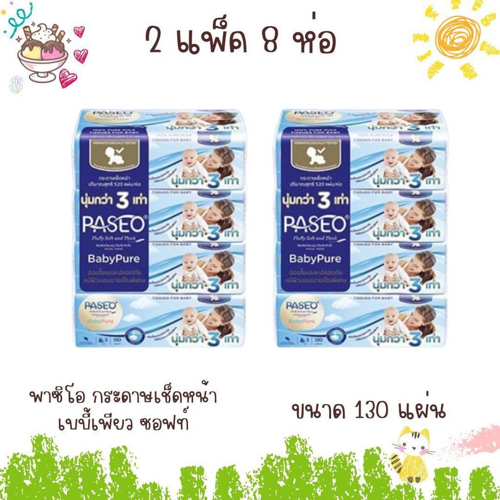พาซิโอ Paseo กระดาษเช็ดหน้า เบบี้ เพียว ขนาด 130 แผ่น ( 2 แพ็ค 8 ห่อ )