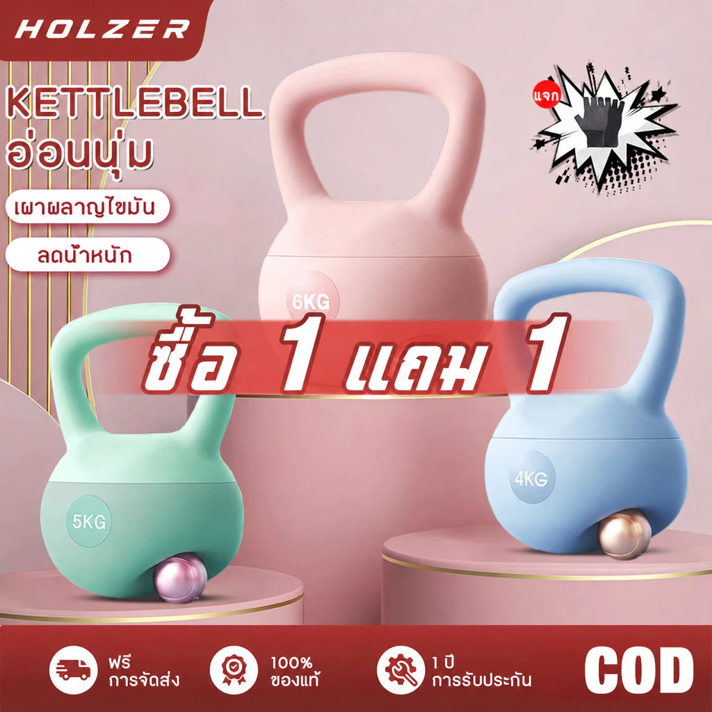 HOLZER เคตเทิลเบลล์แบบนุ่ม Kettlebell ยกน้ำหนัก ดัมเบลยกน้ำหนัก เคตเทิลเบล ดัมเบลยกน้ำหนัก วัสดุพีวีซีนุ่ม