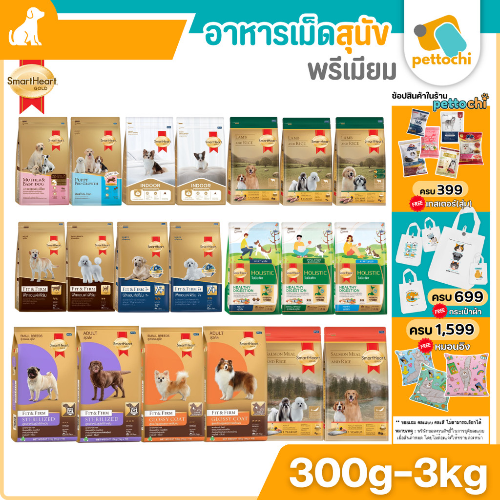 SmartHeart Gold สมาร์ทฮาร์ทโกลด์ อาหารเม็ดสำหรับสุนัขเกรดพรีเมียม ขนาด 300g-3kg