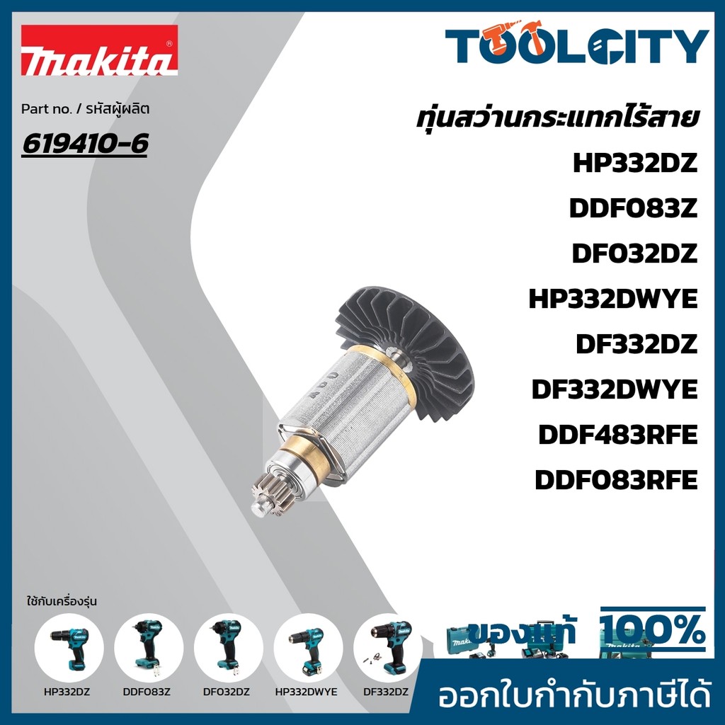 MAKITA มากีต้า MADHP483 อะไหล่ทุ่นไฟฟ้า DHP483/DDF483/DF032D ROTOR FOR DHP483 DHP483/DDF483/DF032D C