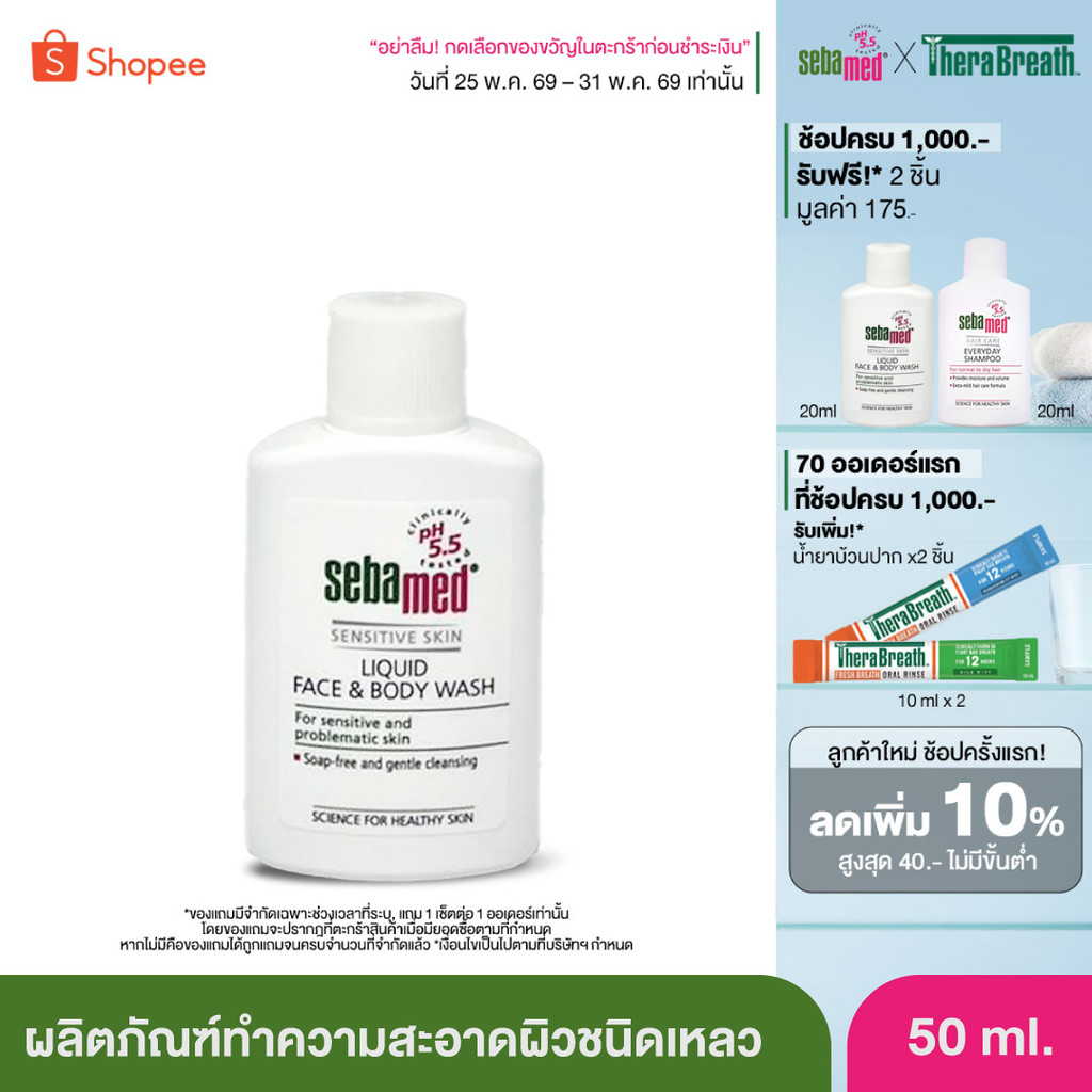SEBAMED LIQUID FACE & BODY WASH (50ML) ผลิตภัณฑ์ทำความสะอาดผิว เหลว (50มล) ซีบาเมด ลิควิด เฟส แอนด์ บอดี้ วอช (50ML)