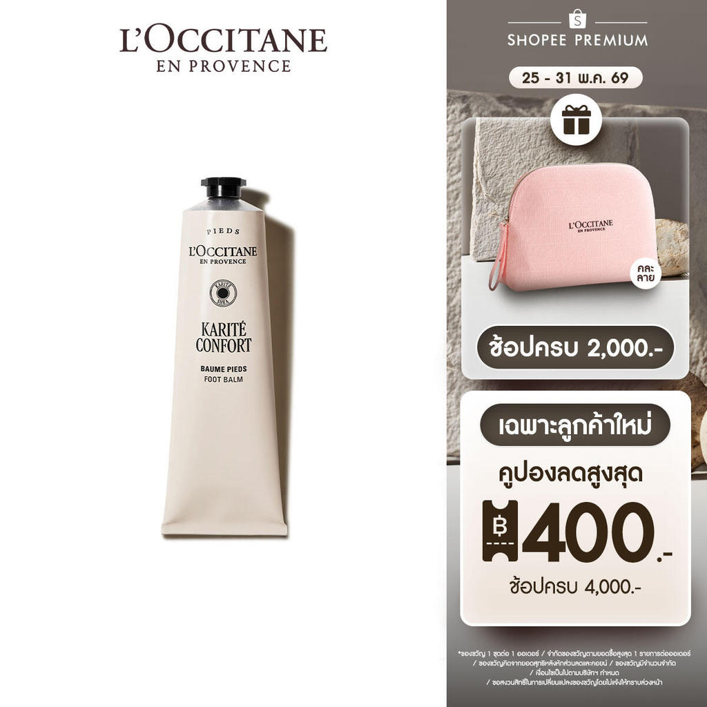 L'Occitane Shea Butter Foot Balm ครีมทาเท้า เชียร์ บัตเตอร์ ฟุตบาล์ม 150 มล.