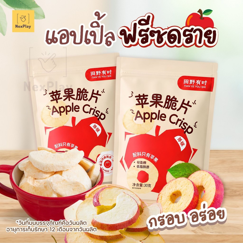 แอปเปิ้ลคริสป์อบกรอบ แผ่นสไลด์ Apple Crisp 1ถุง30กรัม ผลไม้อบแห้ง ไม่เติมน้ำตาล กรอบอร่อย ขนมกินเล่น พร้อมส่ง