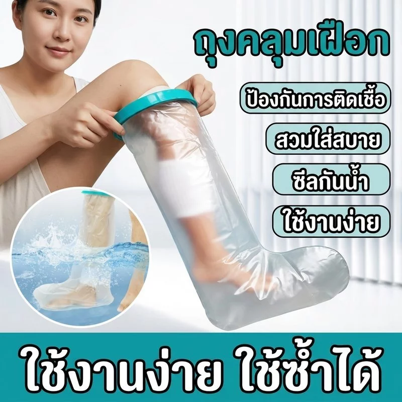 ถุงคลุมเฝือกกันน้ำ ถุงคลุมแผล ซีลกันน้ำ อาบน้ำได้ กันน้ำเข้าบาดแผล สำหรับเท้า ผู้ใหญ่ ใช้ซ้ำได้