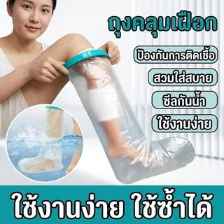 ถุงคลุมเฝือกกันน้ำ ถุงคลุมแผล ซีลกันน้ำ อาบน้ำได้ กันน้ำเข้าบาดแผล สำหรับเท้า ผู้ใหญ่ ใช้ซ้ำได้