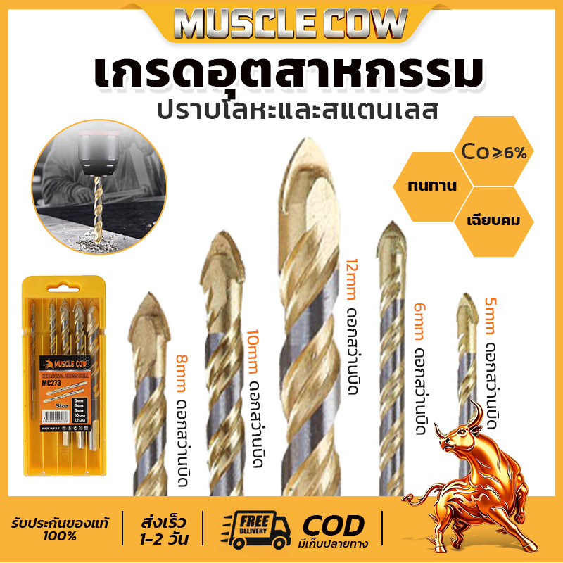 ดอกสว่านเจาะเหล็ก MUSCLE COW ดอกสว่าน เจาะสแตนเลส ดอกสว่านเหล็กไฮสปีด มีขนาด5,6,8,10,12 มม. แข็งแรง2เท่า