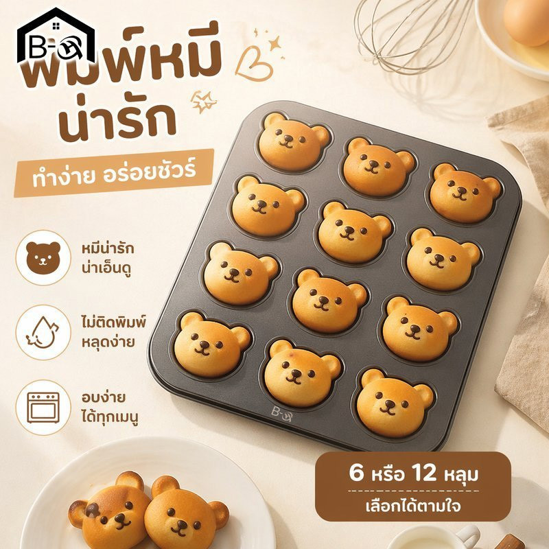 BHQ  ถาดอบขนม พิมพ์คัพเค้ก ถาดอบคุกกี้ ไม่ติดกระทะ เหล็กคาร์บอน 6หลุม 12หลุม อุปกรณ์เบเกอรี่
