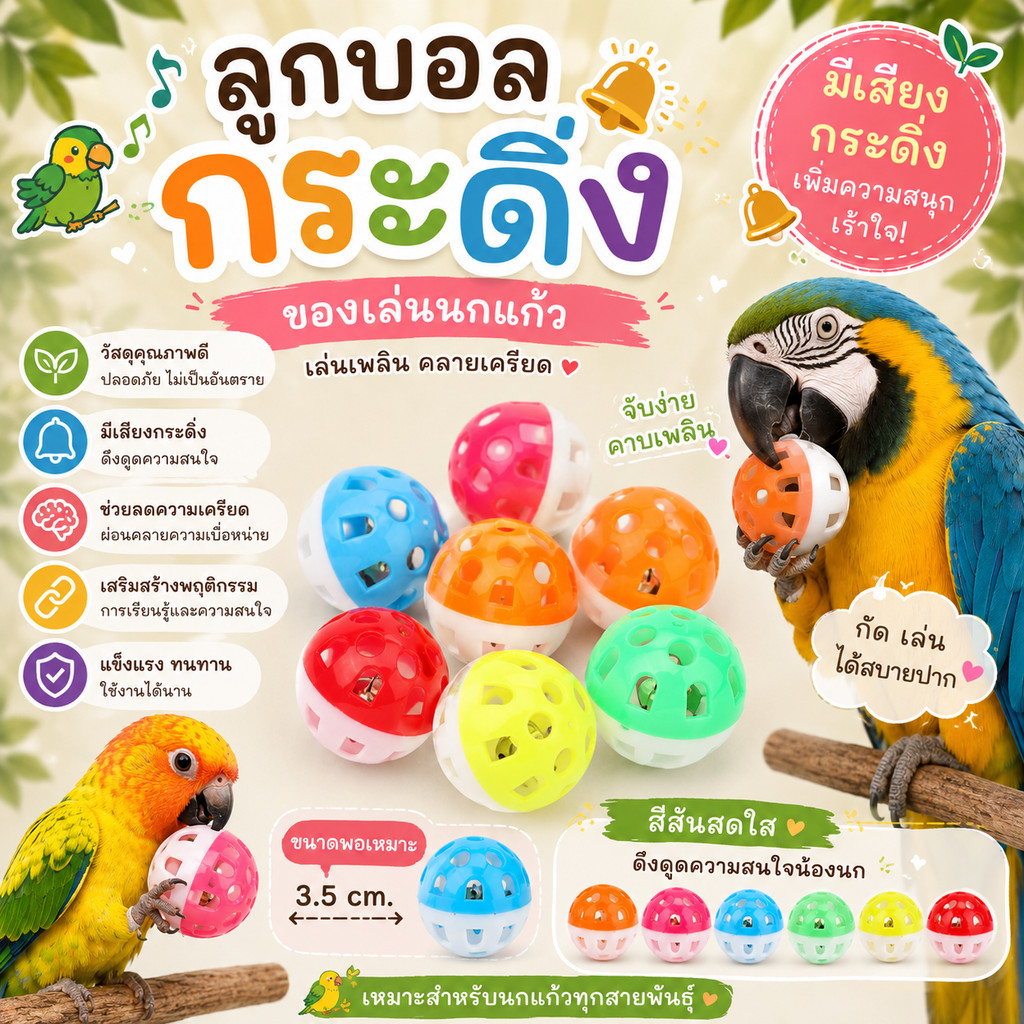 Parrot.Thailand ลูกบอลกระดิ่งของเล่นนก (ขนาด 3.5 cm.) ของเล่นนกแก้ว ฝึกทักษะ คลายเครียด สีสันสดใส มีเสียงกระดิ่ง
