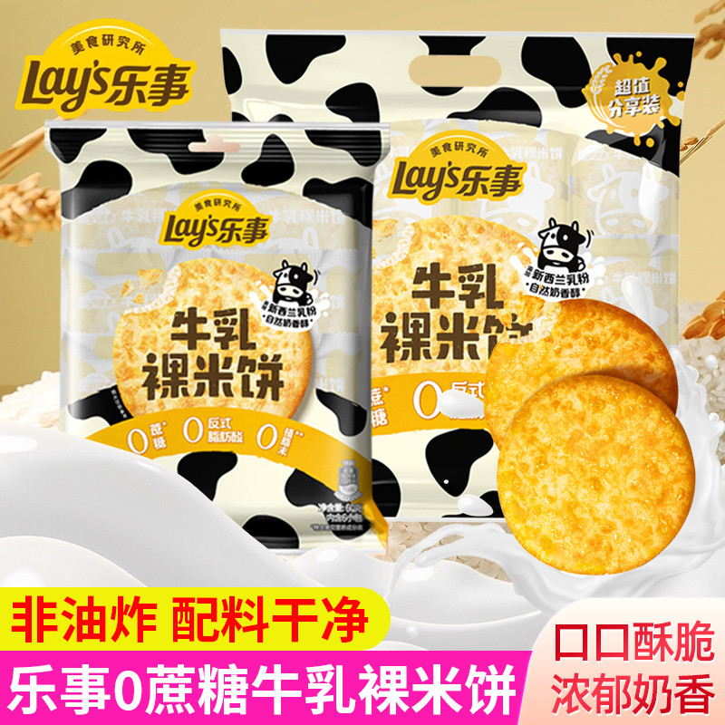 Lays Milk Nude Rice Crackers 0 Cane Sugar Snacks Non-Fried Snow Crackers Rice Crackers Snacks Biscui