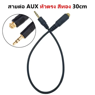 สาย AUX 3.5mm 30 ซม. และ PJ392 สำหรับลำโพง