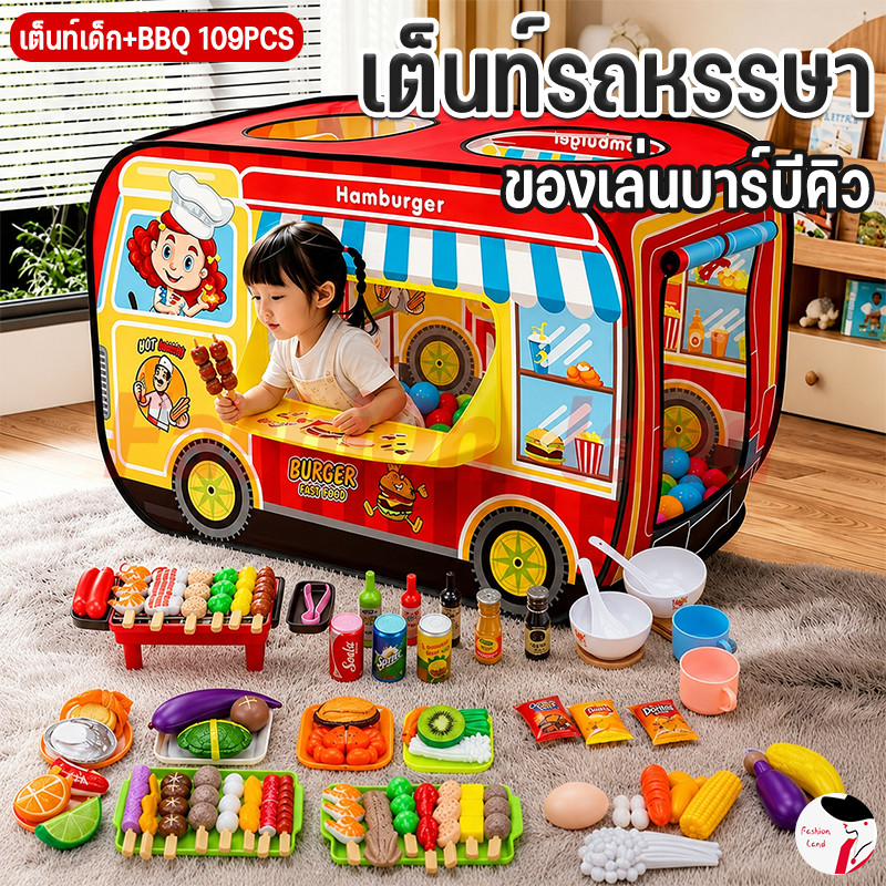 เต็นท์เด็ก+BBQ 109PCS ของเล่นบาร์บีคิว เต็นท์รถหรรษา สีสันสวยงาม ของเล่นสำหรับเด็กเล็ก เต็นท์บ้านบอล